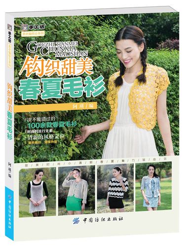 【正版】钩织甜美春夏毛衫