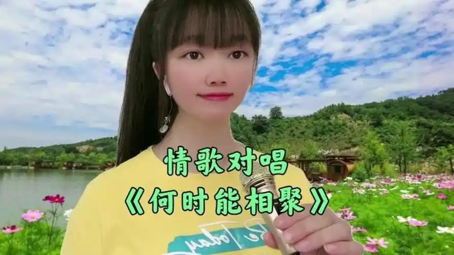 一首情歌对唱《何时能相聚》旋律优美深情甜蜜,听完还想听! #新歌上线