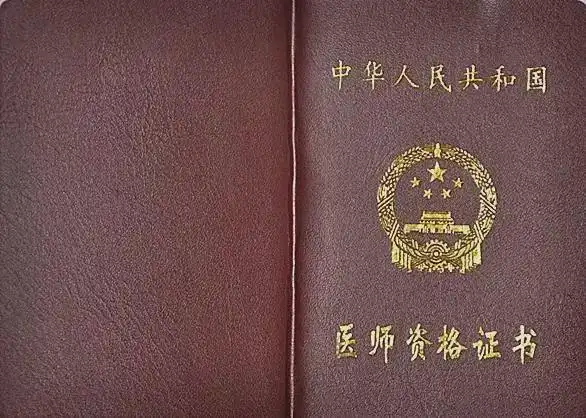 两个医师证,你考的是红色的?还是绿色的?