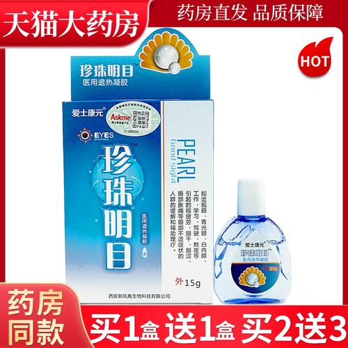 珍珠明目眼部抑菌护理液爱士康元退热凝胶学习工作缓解眼部不适ll