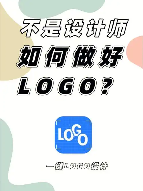 不是设计师73如何做好logo717171