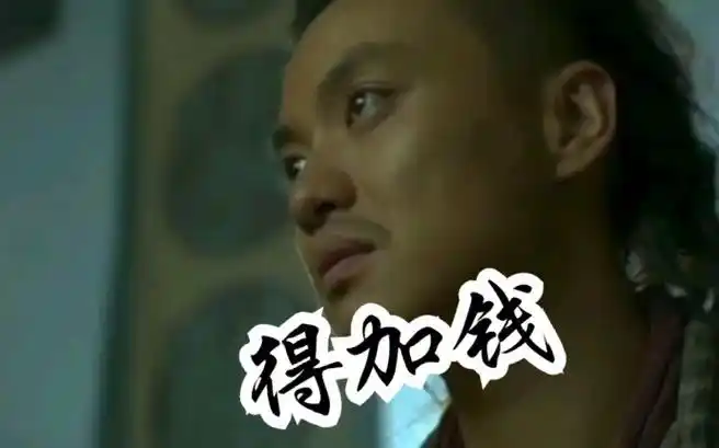 活动  加钱居士:这个人可是我的至爱亲朋,手足兄弟,得加钱!