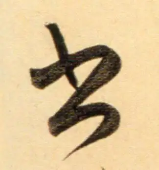 书字行书书法怎么写_书字行书书法写法