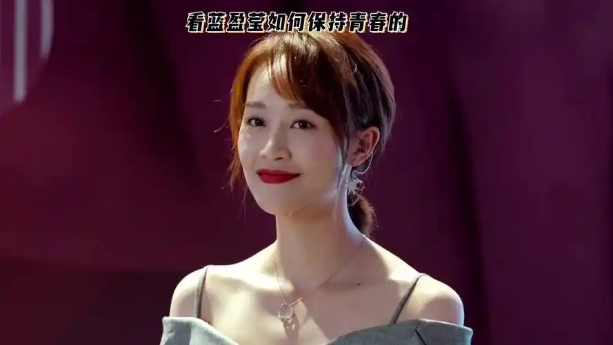 蓝盈莹冻龄秘诀:健康饮食与积极心态