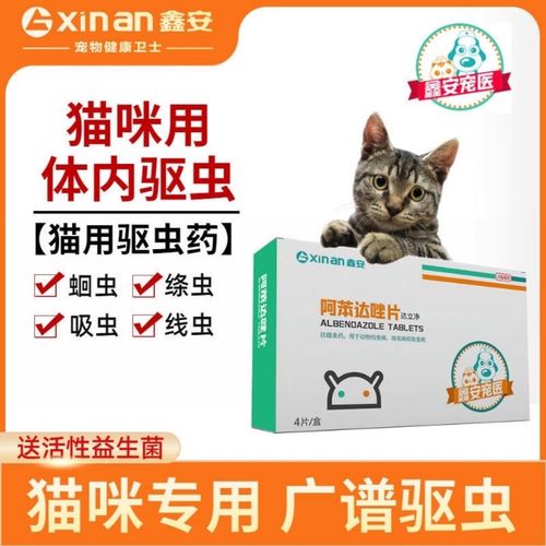 鑫安猫咪小型犬体内驱虫药猫狗打虫药内外杀虫宠物专用阿苯达唑片