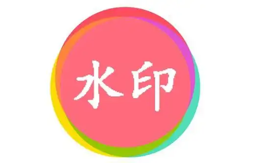 图片加水印神器