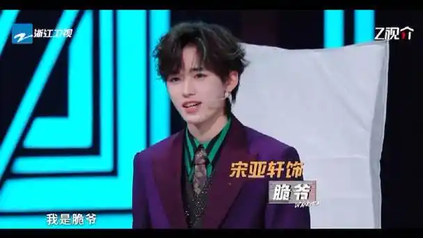 宋亚轩王牌对王牌