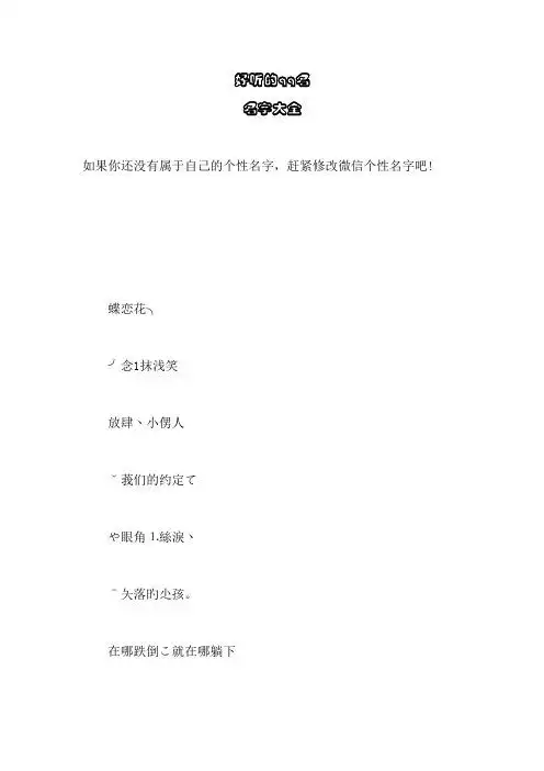 好听的qq名 名字大全 如果你还没有属于自己的个性名字,赶紧修改微信