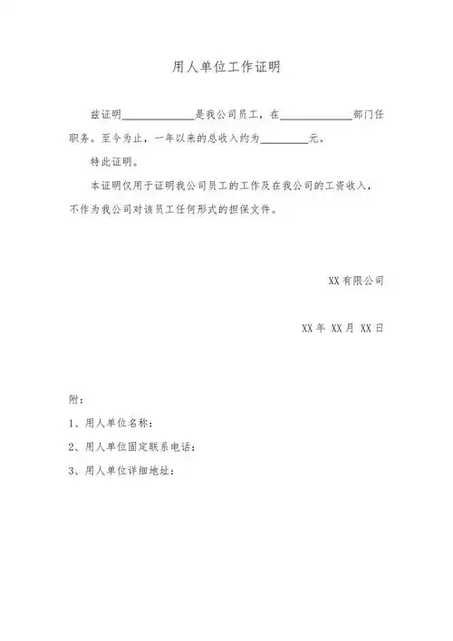 用人单位工作证明标准版doc