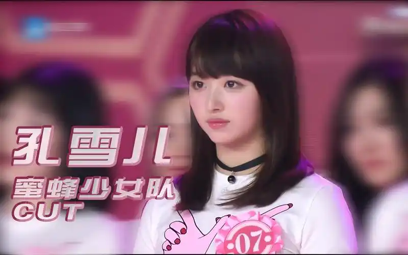孔雪儿综艺蜜蜂少女队孔雪儿cut持续补充中