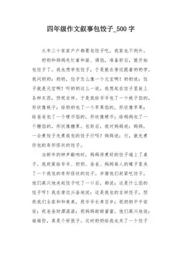 四年级作文叙事包饺子500字
