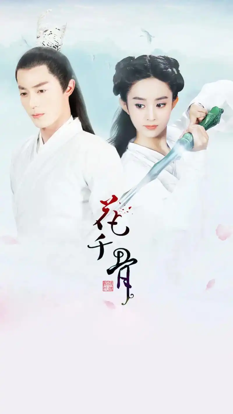 再看花千骨读懂不同意 - 抖音