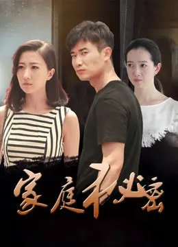 《家庭秘密》电视剧免费在线观看完整版-www.cuowa.com