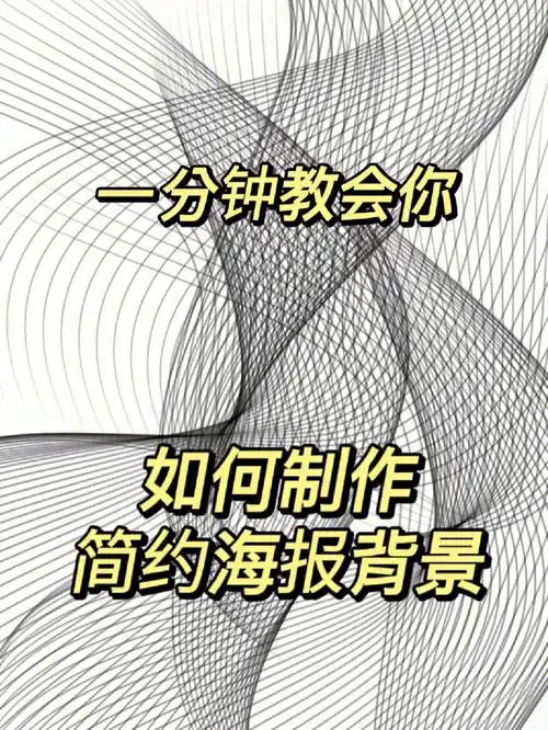 如何快速制作简约海报背景