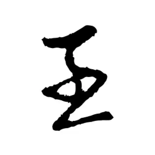行书"王"字