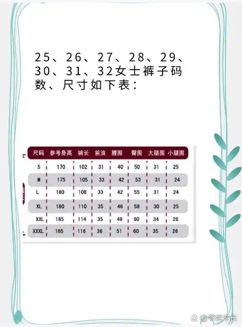 25,26,27,28,29,30,31,32女士裤子码数,尺寸如下表:  拓展资料 腰围