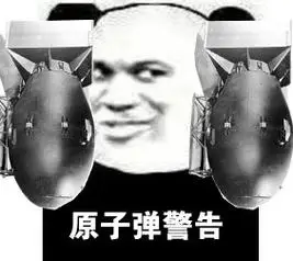 金馆长逗比搞笑熊猫头原子弹警告gif动图_动态图_表情包下载_soogif
