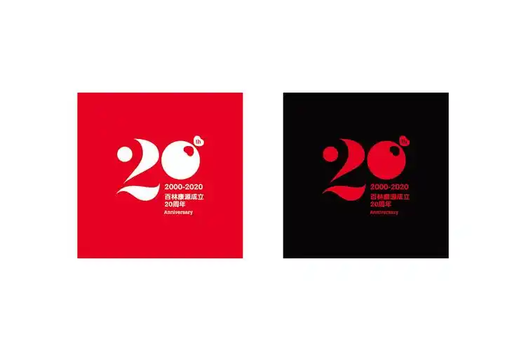 20周年形象设计