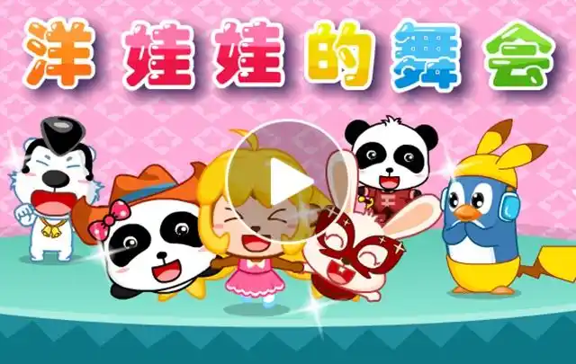 儿歌视频:洋娃娃和小熊跳舞