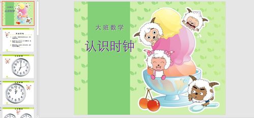 幻灯片《认识时钟》ppt电子版