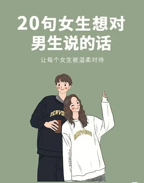 20句女生想对男生说的话