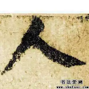 颜真卿人字的楷书写法