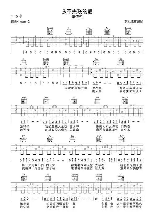 单依纯《永不失联的爱》吉他谱_c调吉他弹唱谱第1张