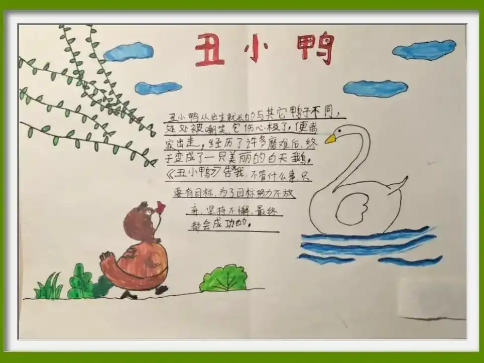 来一波作品纪念一下#丑小鸭手抄报 #童话故事手抄报 #陪你画 - 抖音