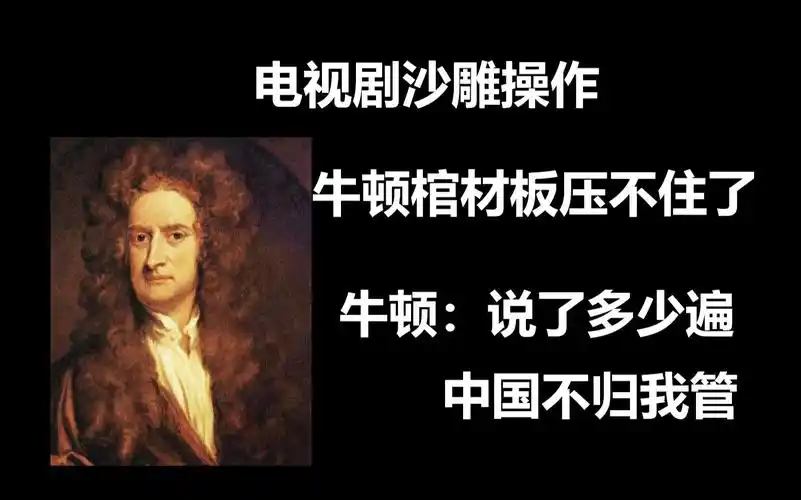 【电视剧沙雕操作】牛顿棺材板压不住了!牛顿:都说了,中国我管不着!