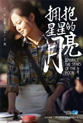 《拥抱星星的月亮》曝人物海报 7.26梦幻开播