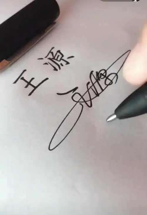 [tfboys][新闻]180827 网友书写"王源"姓名二字,字迹铿锵有力赏心悦目