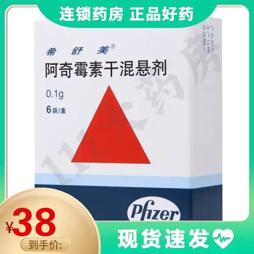 希舒美阿奇霉素干混悬剂01g6袋盒支气管炎视频