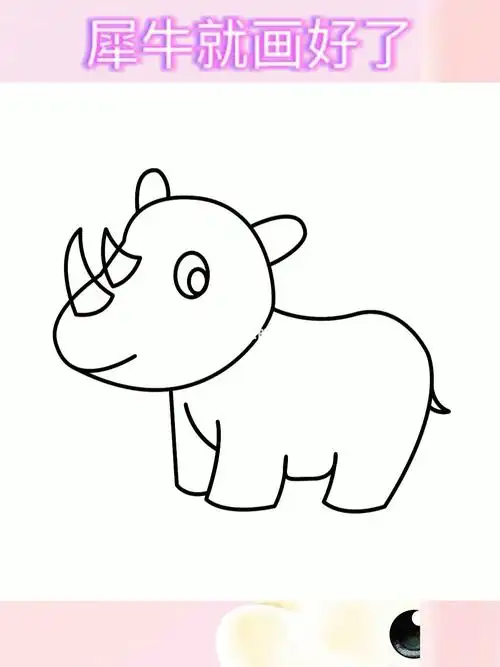 小犀牛怎么画更简单一起来画吧