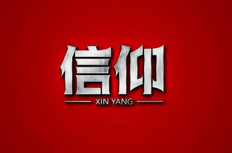 相信的力量50款信仰字体设计