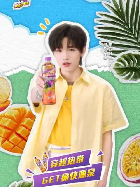 宋亚轩超话#宋亚轩康师傅冰红茶品牌代言人#夏天和亚轩一起喝热带果味