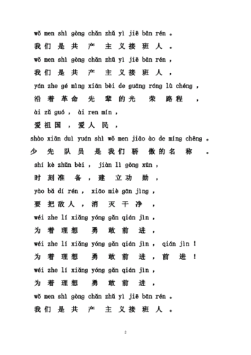 少年先锋队队歌_注音版.doc 3页