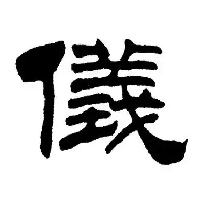 仪字隶书写法_仪隶书怎么写好看_仪书法图片_词典网