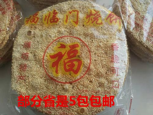 部分省5包包邮山东潍坊烧饼薄饼福临门芝麻烧饼一包350g