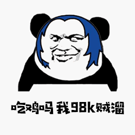 熊猫人吃鸡吗我98k贼溜耶吃鸡soogifsoogif出品gif动图_动态图_表情包