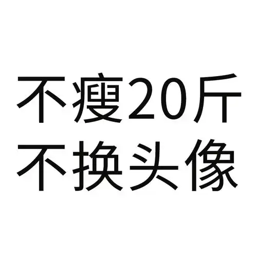 年初flag:不瘦20斤不换头像!