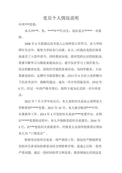 党员个人情况说明.doc
