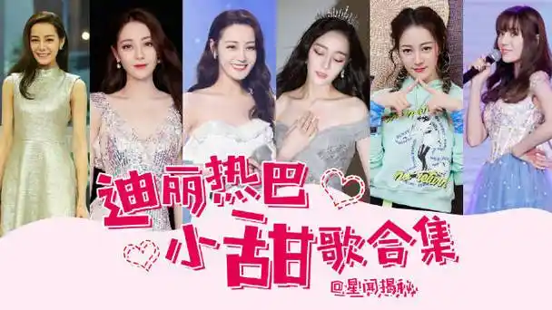来看迪丽热巴唱歌小合集,甜甜的热热! 期待生日新歌《第十幕》