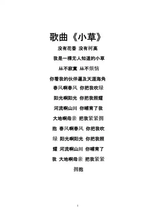 《小草》歌词(2020年9月)(1).pptx 1页