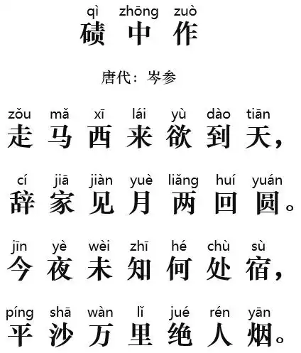 每天读一首好诗岑参碛中作118