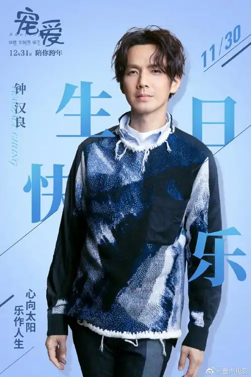 钟汉良1130生日快乐##电影解放终局营救##电影宠爱