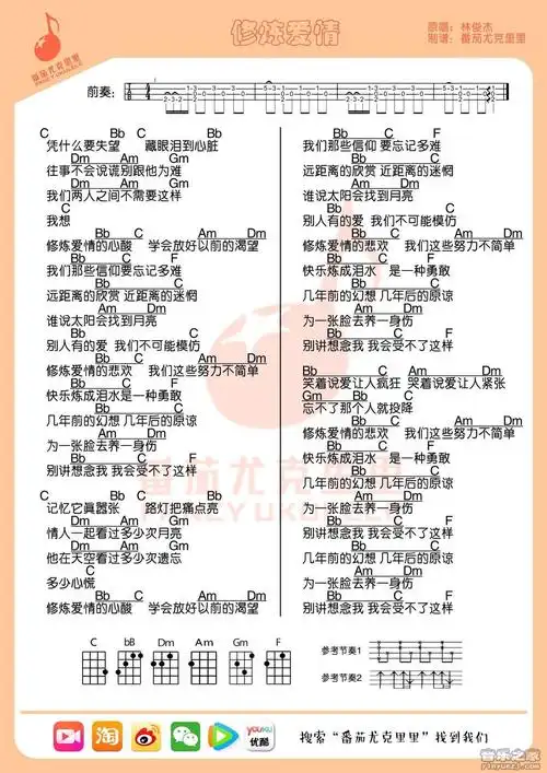 番茄版 林俊杰《修炼爱情》尤克里里弹唱谱