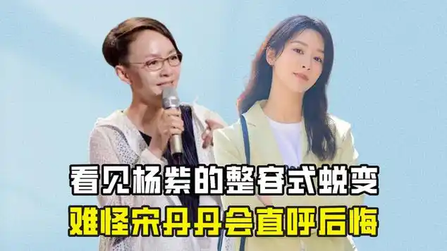 看见杨紫的整容式蜕变,难怪宋丹丹会直呼后悔|娱乐资讯|娱乐爆料_网易