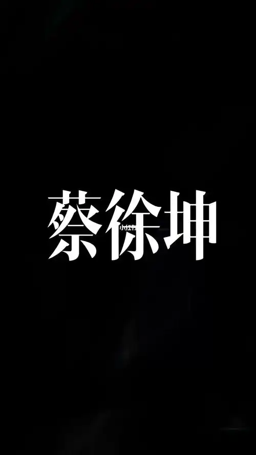 蔡徐坤ikunjustin专属话题剪了2个小时