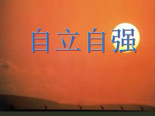 自立自强ppt