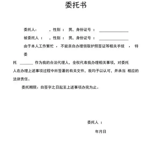 护照代领委托书范本